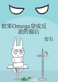 软笨omega穿成反派的猫后 小说